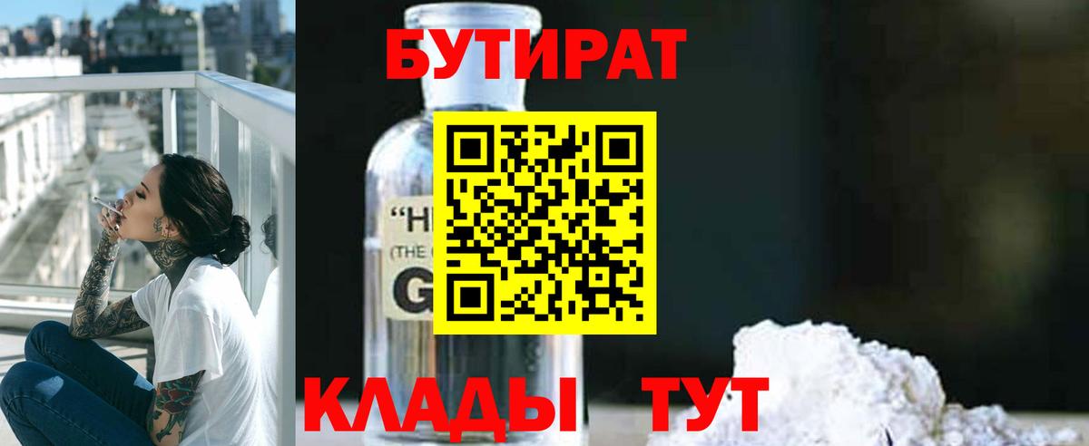 БУТИРАТ 99% Усть-Кут